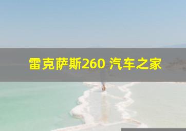 雷克萨斯260 汽车之家